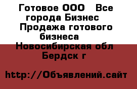 Готовое ООО - Все города Бизнес » Продажа готового бизнеса   . Новосибирская обл.,Бердск г.